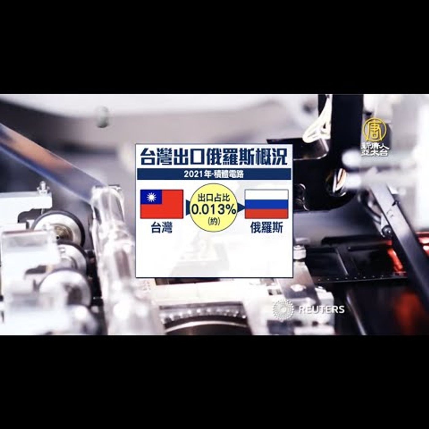 🔥台半導體若禁輸俄 短期衝擊低 氖氣有替代來源│台積電力壓三星 訂單大回流│20220224【新唐人產業勁報】