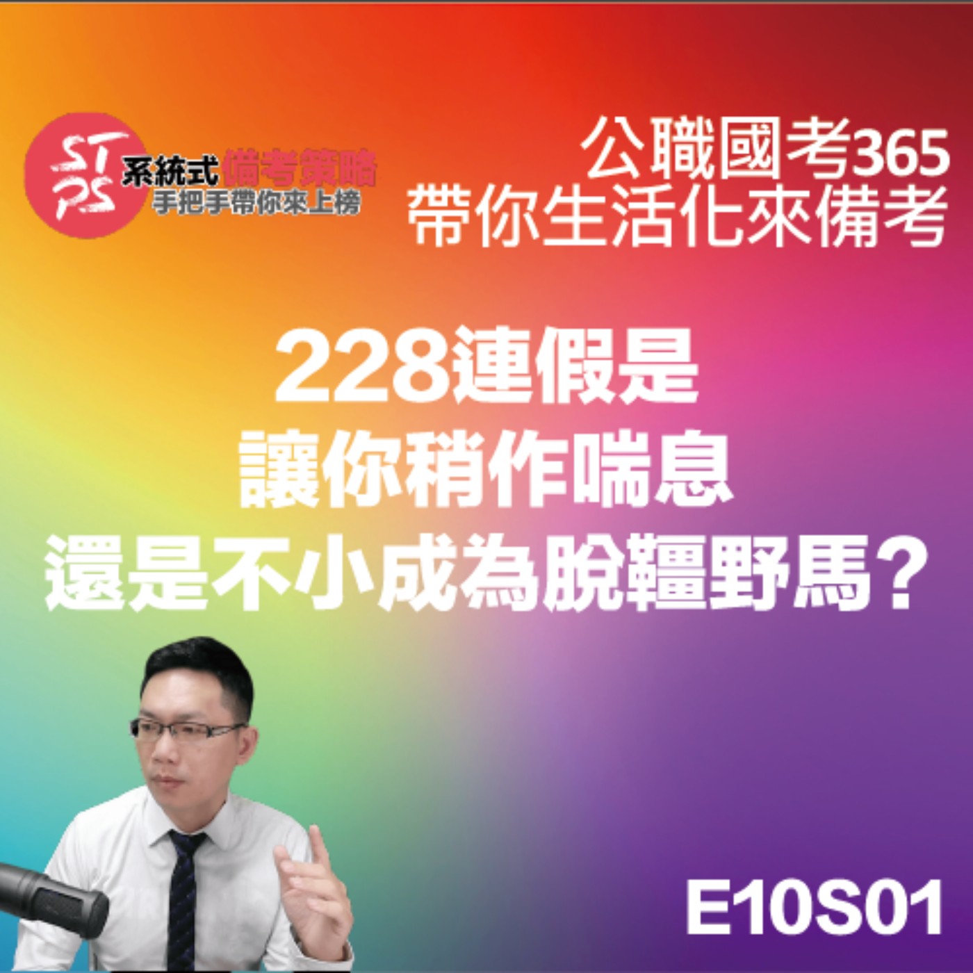 228連假是讓你稍作喘息還是不小成為脫韁野馬? episode artwork