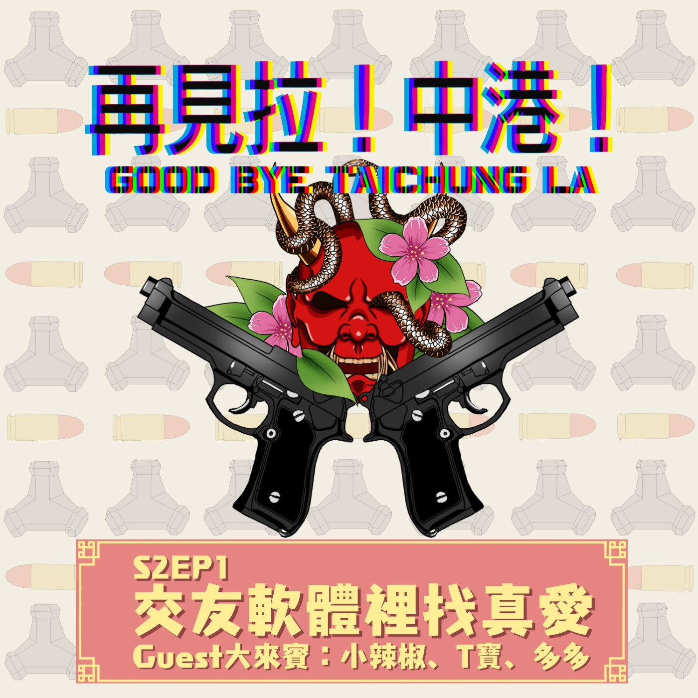 【再見拉中港】#S2EP1 交友軟體裡找真愛【上集】