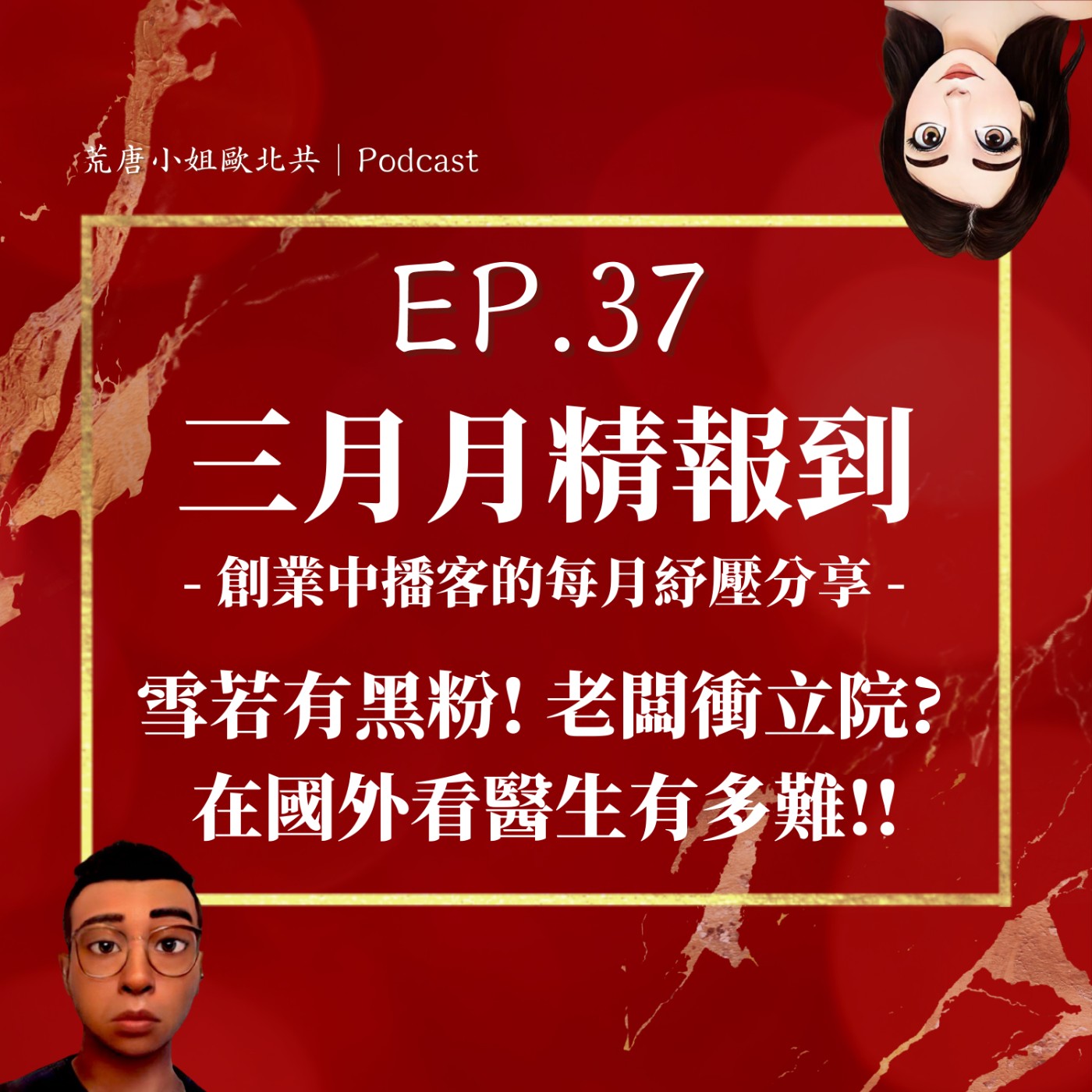 EP.37⦞ 三月【月精】雪若有黑粉！老闆衝立院？政治歸政治？在國外看醫生有多難！ episode artwork