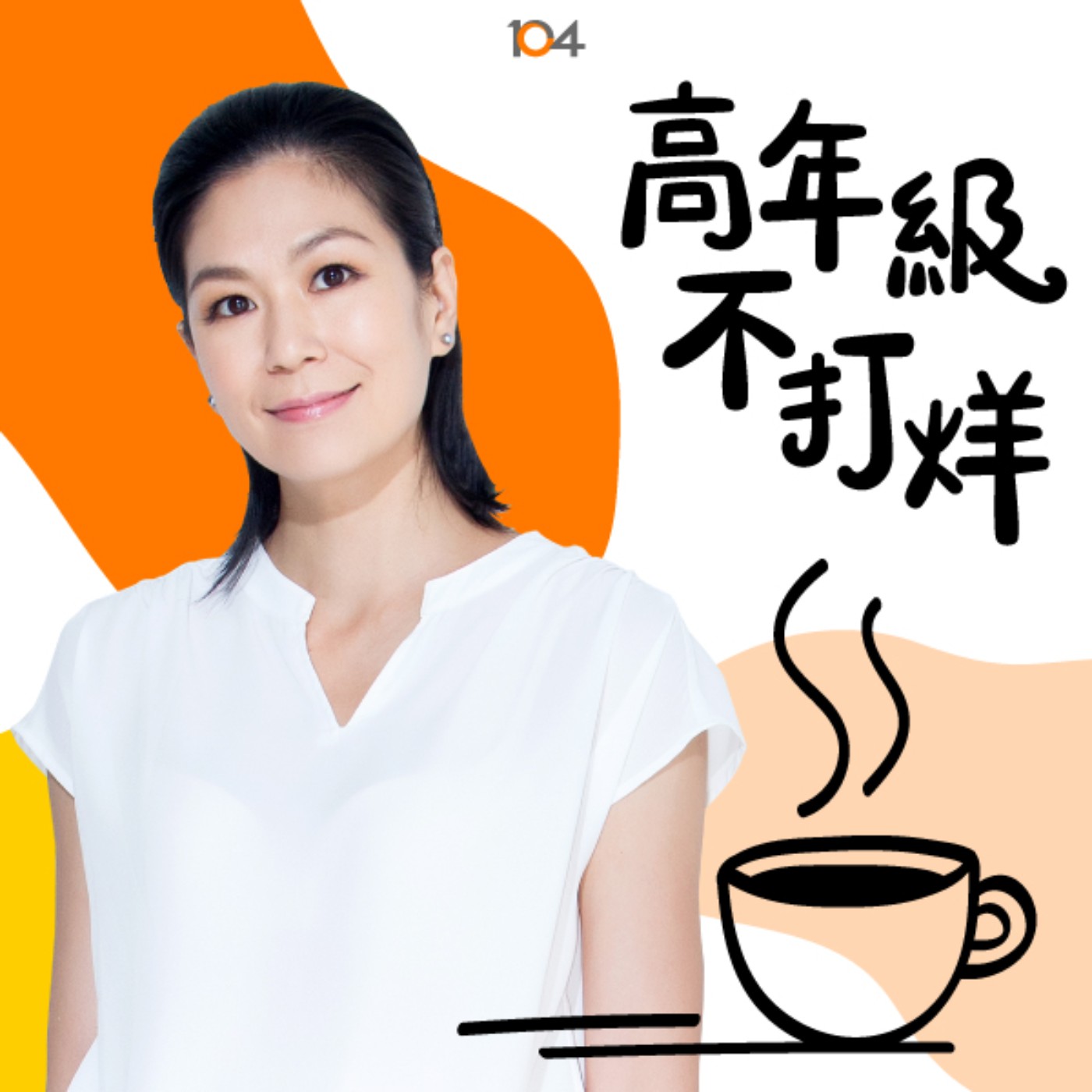 高年級不打烊 x 中年來作伙