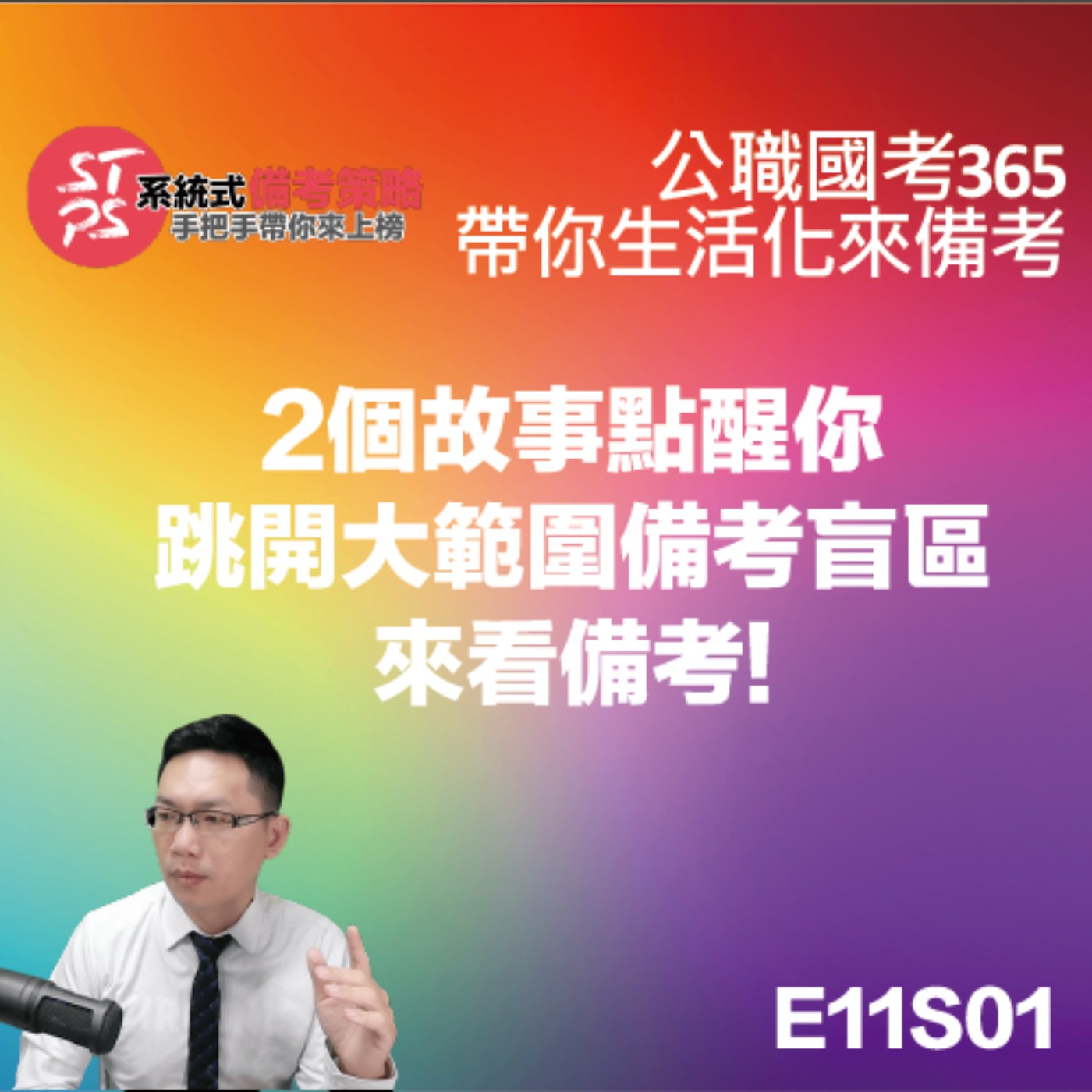 2個故事點醒你跳開大範圍備考盲區看備考! episode artwork