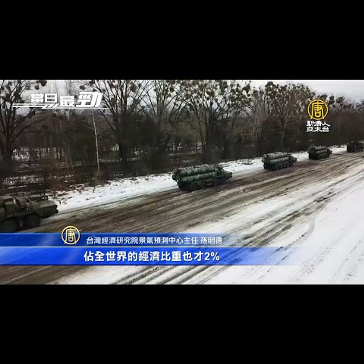 🔥美國攜台日澳英祭出口管制 台廠半導體衝擊有限│MWC行動通訊世界大會將登場 多台廠參加│20220225【新唐人產業勁報】