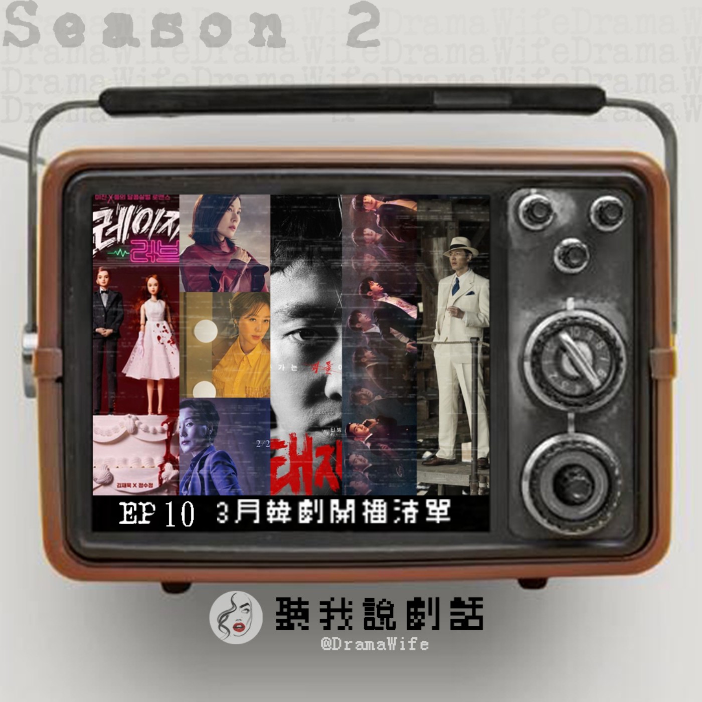 聽我說劇話