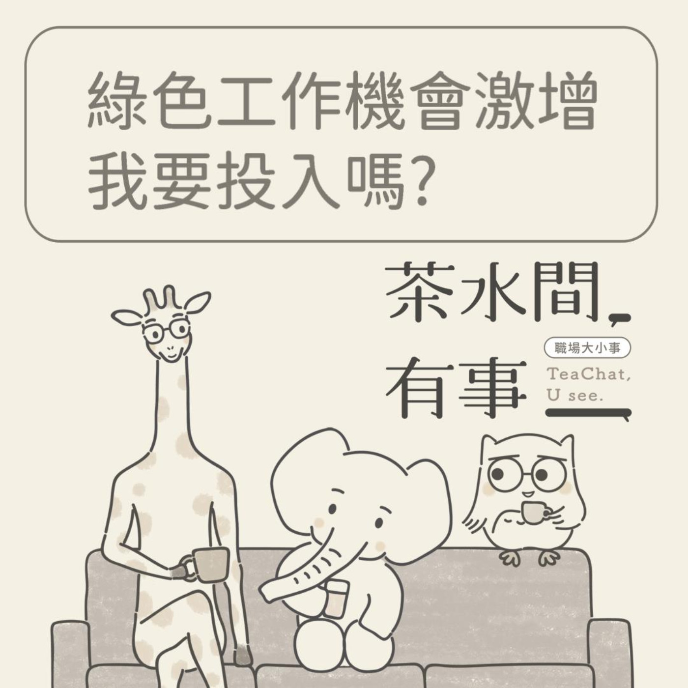 EP22_綠色工作機會激增我要投入嗎？｜茶水間有事｜ episode artwork