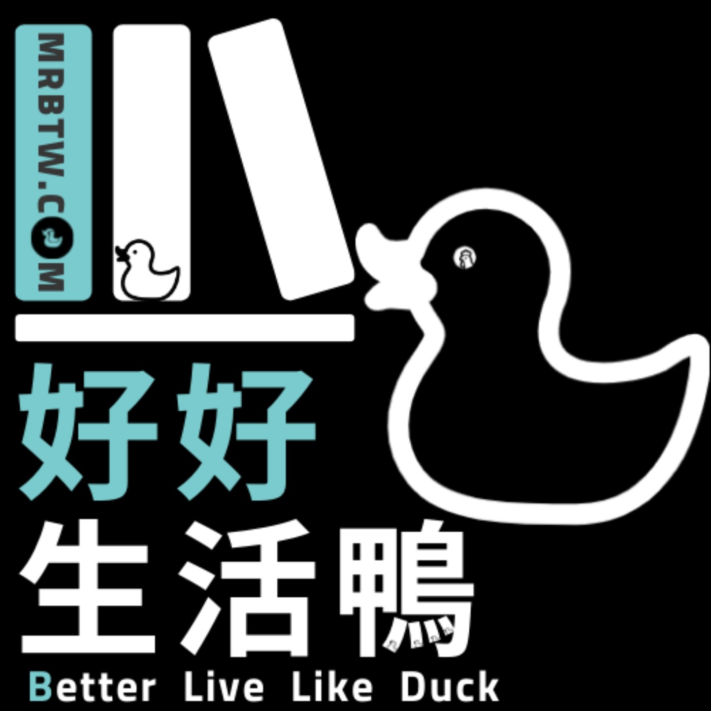 好好生活鴨