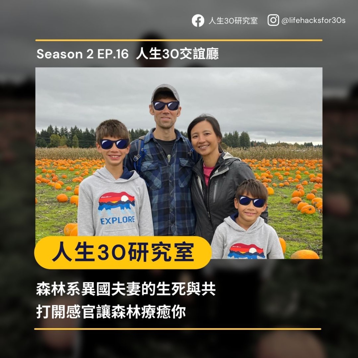 人生30交誼廳:森林系異國夫妻的生死與共/ 打開感官讓森林療癒你 (S2EP16)