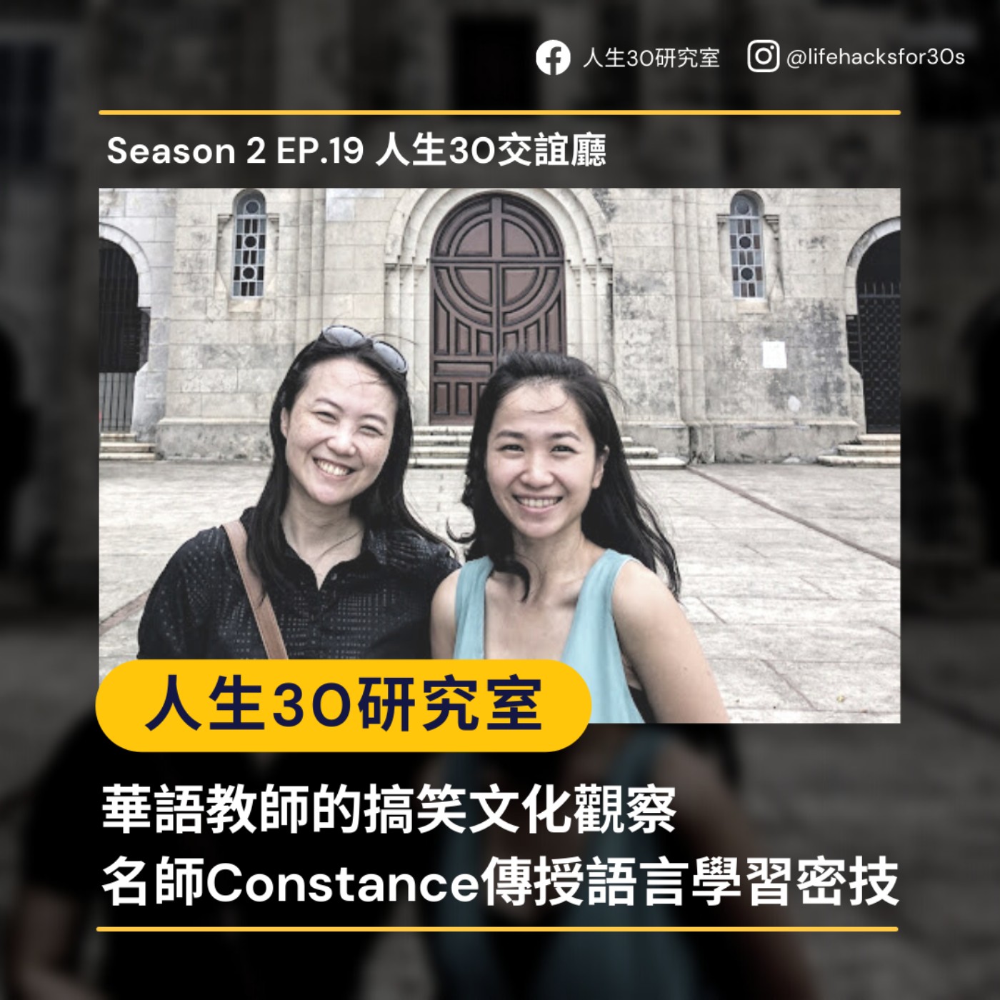 人生30交誼廳:華語教師的搞笑文化觀察/ 名師Constance傳授語言學習密技