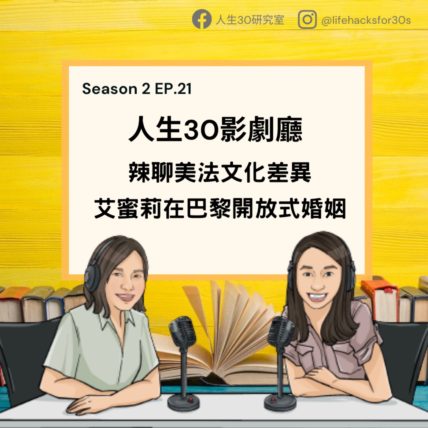 人生30影劇廳/ 辣聊美法文化差異、艾蜜莉在巴黎開放式婚姻 (S2EP21)