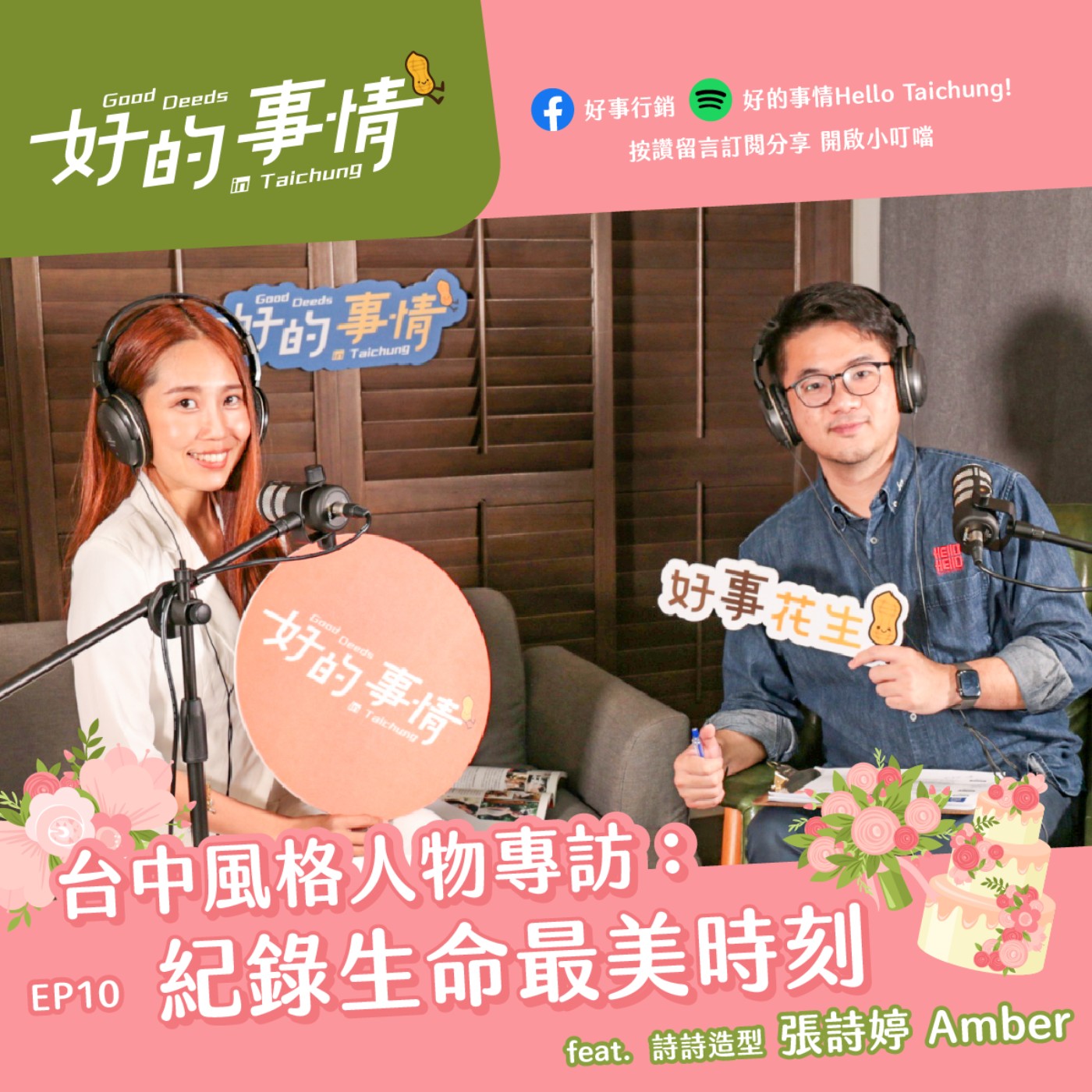 EP10 [風格人物] 台中風格人物專訪：紀錄生命最美時刻 feat. 詩詩造型 張詩婷Amber episode artwork