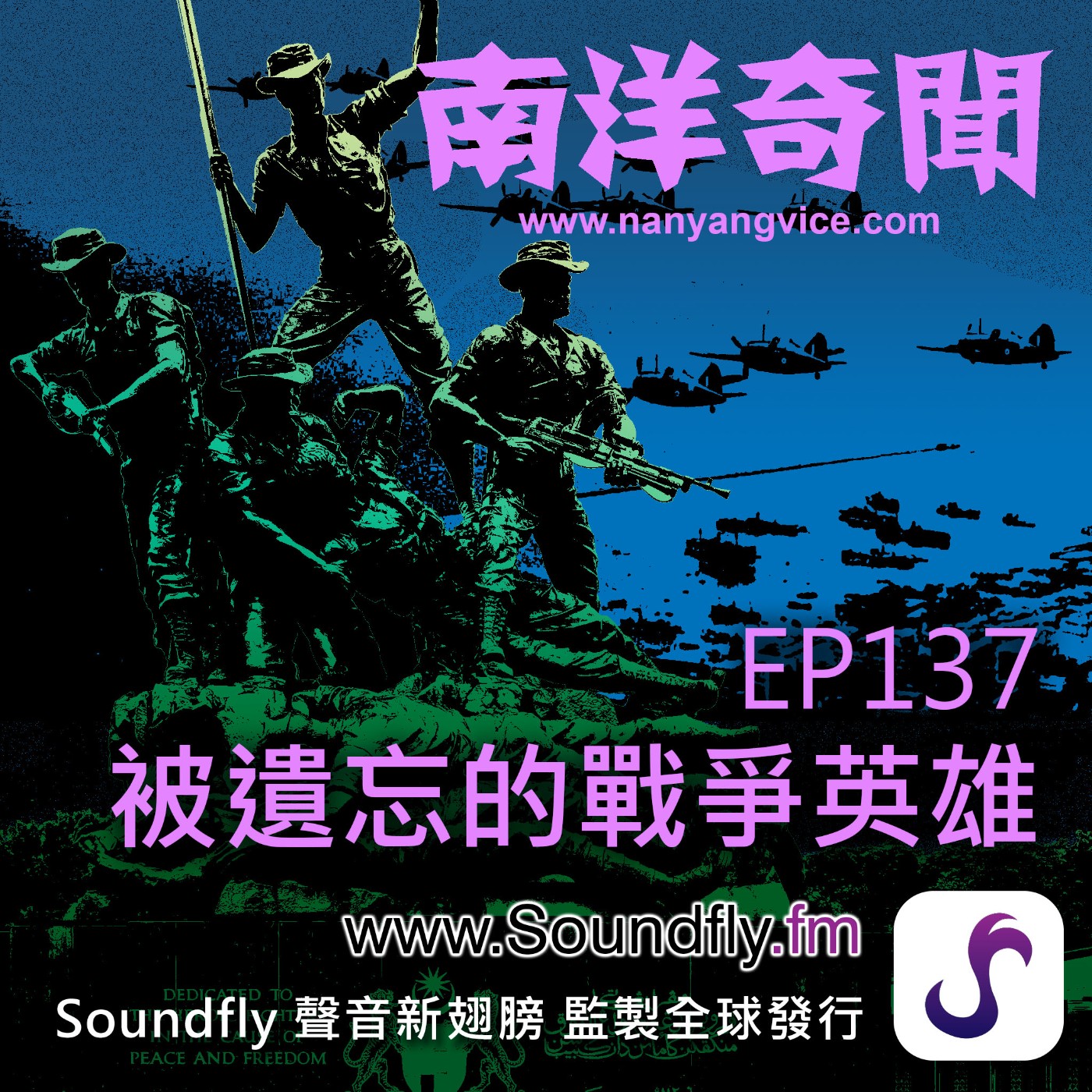EP137  被遺忘的戰爭英雄 episode artwork