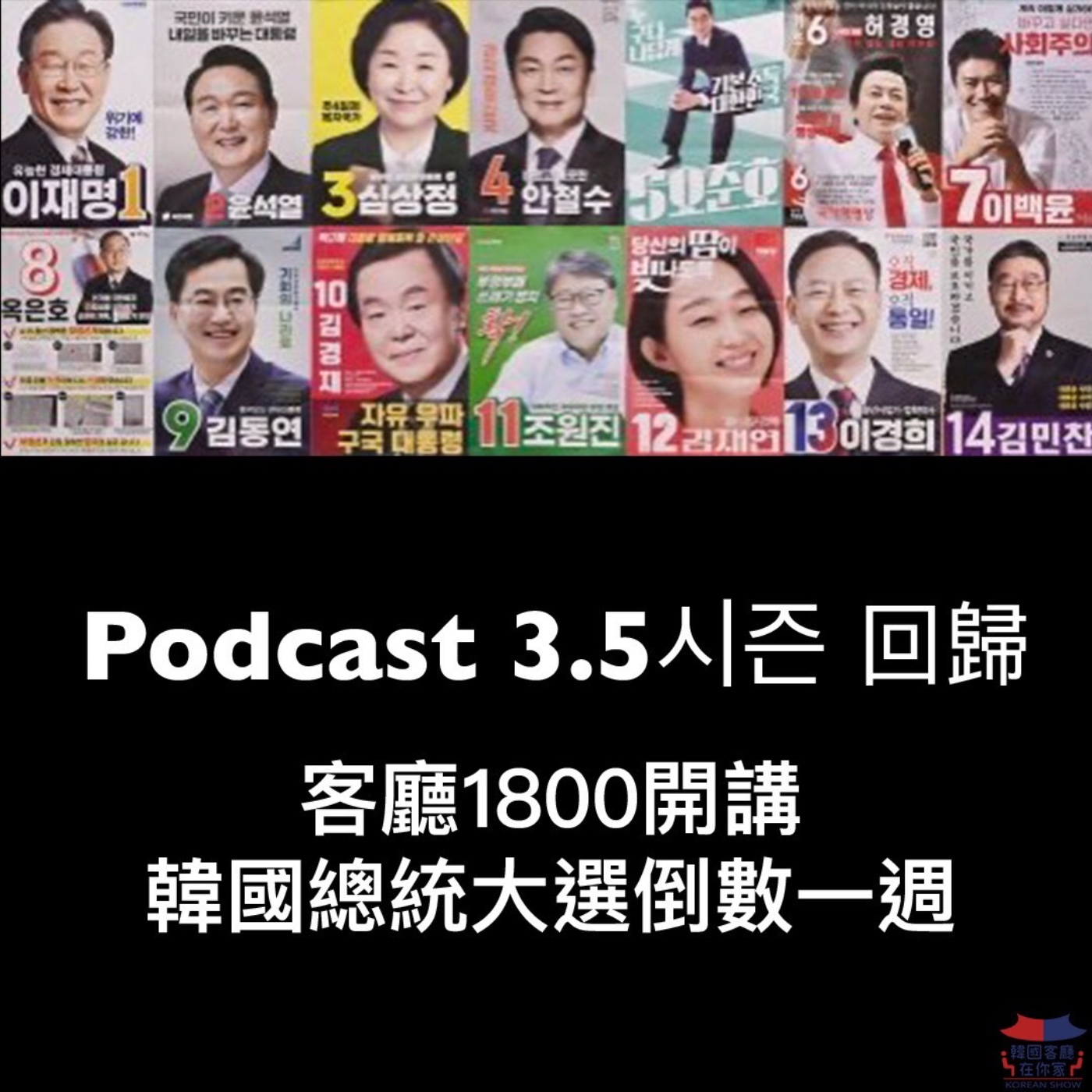 cover of episode 3.5시즌 客廳開講 2022韓國總統大選倒數一週