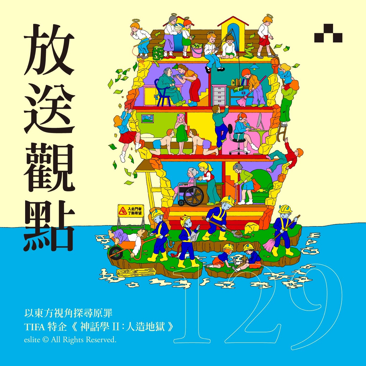 cover of episode EP129｜以東方視角探尋原罪：《神話學II：人造地獄》｜放送觀點〈表演藝術特企 ft. TIFA〉