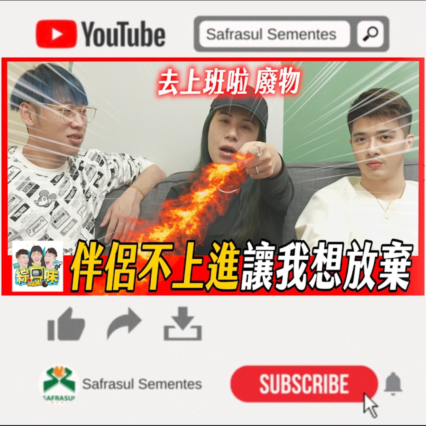 【綜口味】什麼特質的男生，會讓女人想離婚？ | 綜口味開房間EP.001 episode artwork