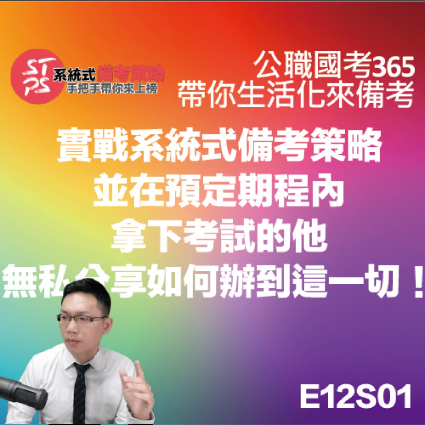 實戰系統式備考策略，並在預定期程內 拿下考試的他 無私分享如何辦到這一切！ episode artwork