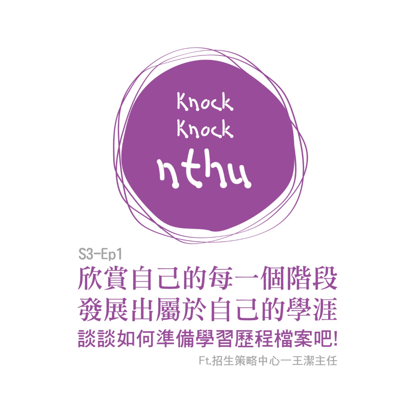 那可那可清華S3-EP1|欣賞自己的每一個階段,發展出屬於自己的學涯,談談如何準備學習歷程檔案! ft.招策中心王潔主任
