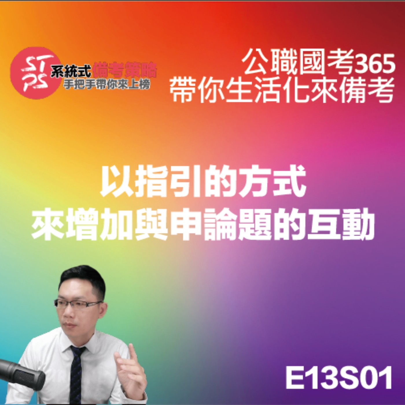 以指引的方式來增加與申論題的互動 episode artwork