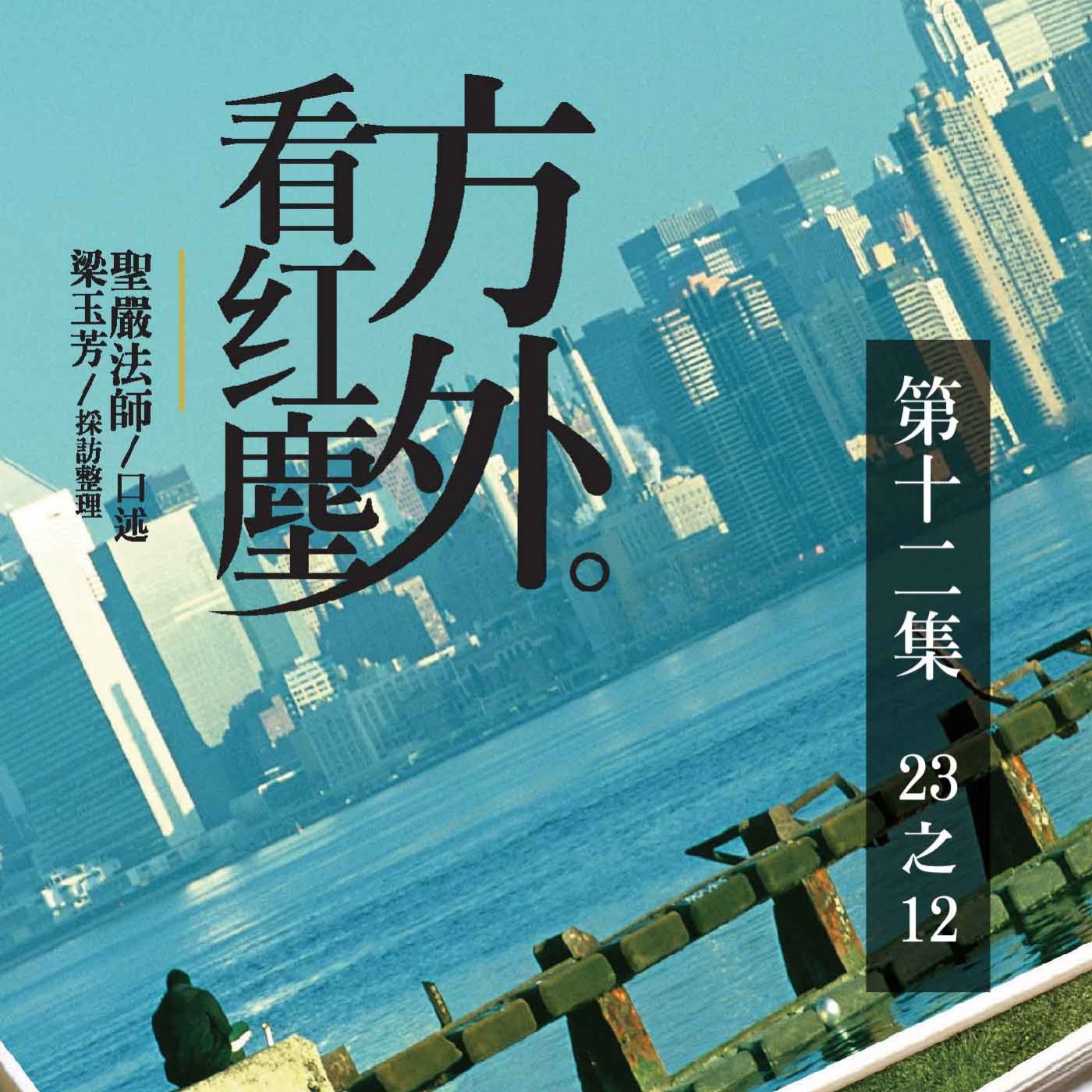 《方外看紅塵》第十二集 (23之12)
