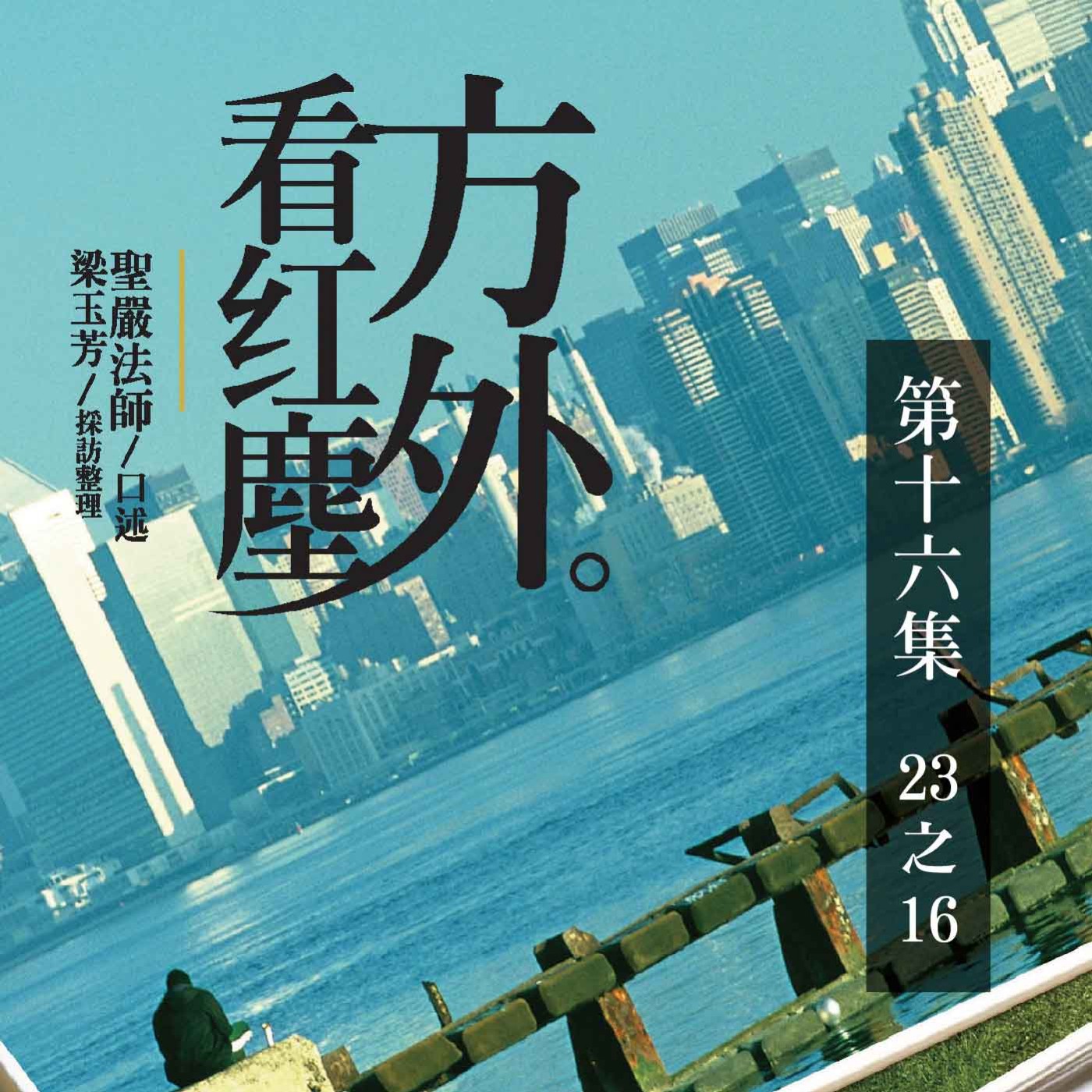 《方外看紅塵》第十六集 (23之16)