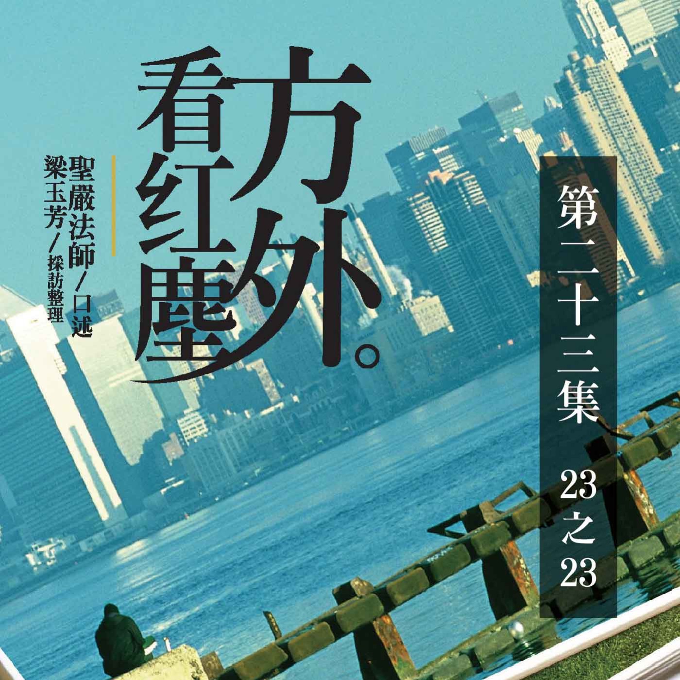 《方外看紅塵》第二十三集 (23之23)