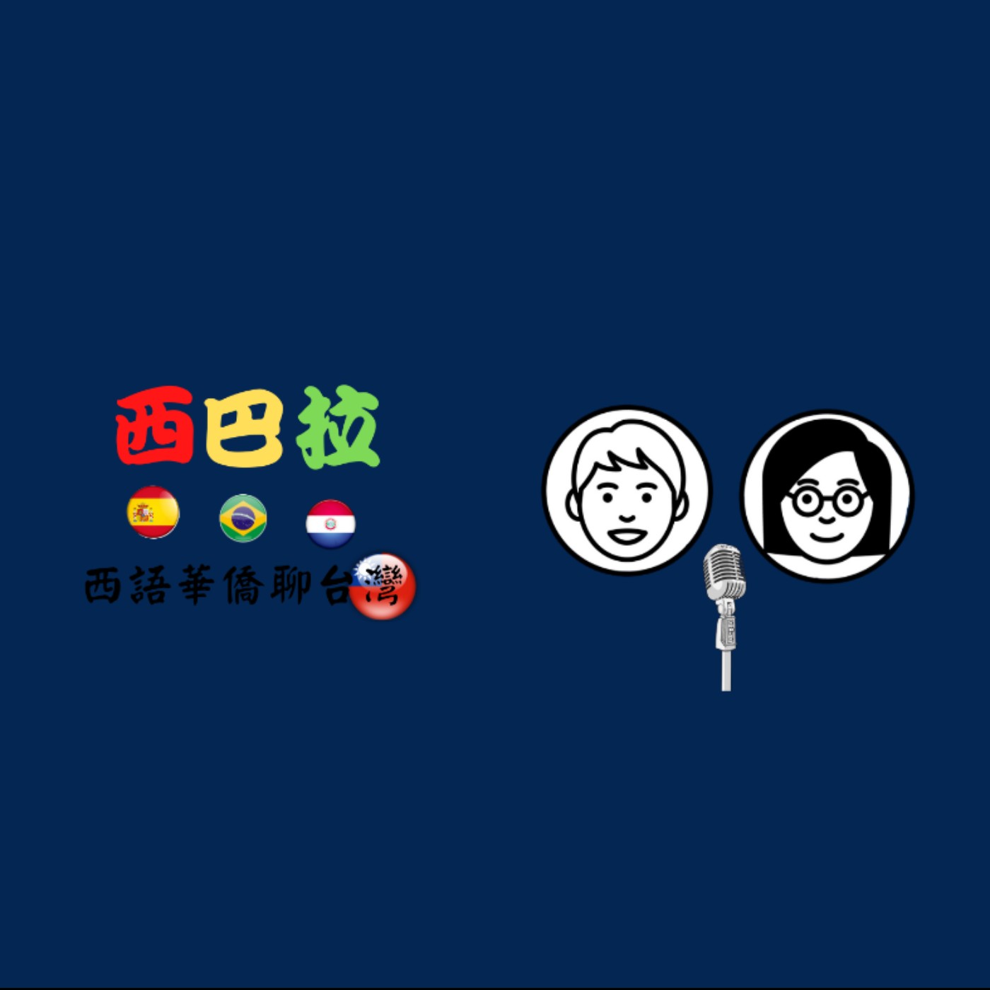 西巴拉
