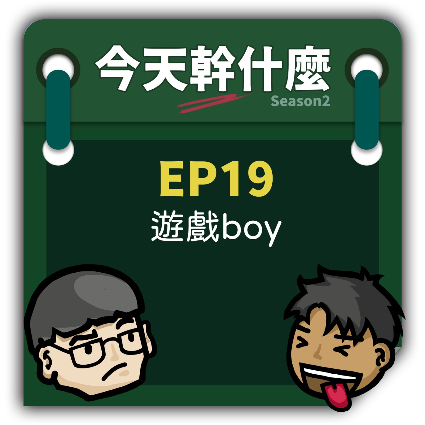 【S2-EP19】遊戲boy