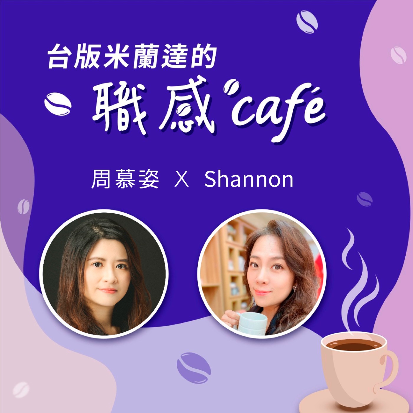 cover of episode EP036 抓出內在渴望，努力適得其樂｜周慕姿 X Shannon（下）