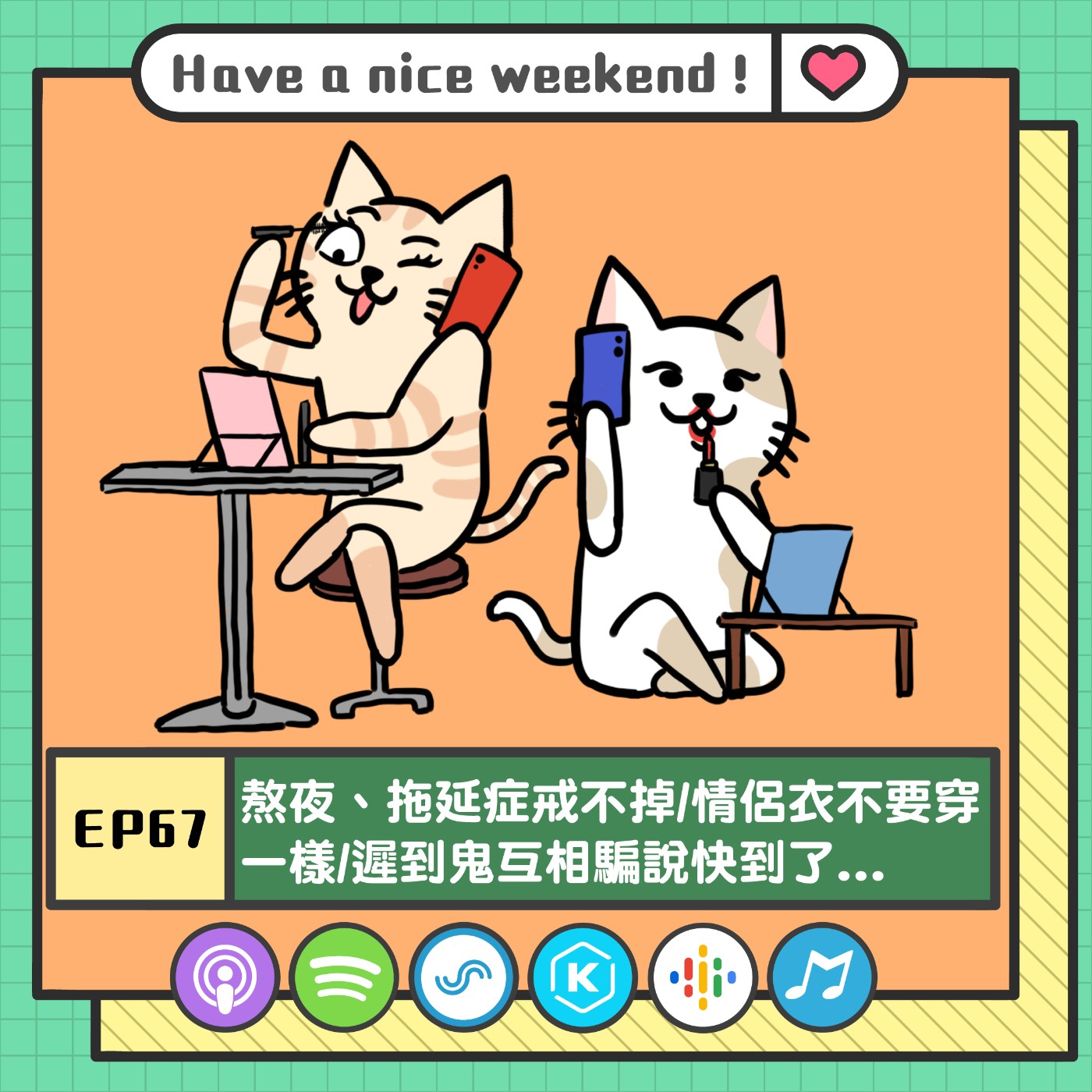 EP67 | 熬夜、拖延症戒不掉/情侶衣不要穿一樣/遲到鬼互相騙說快到了...