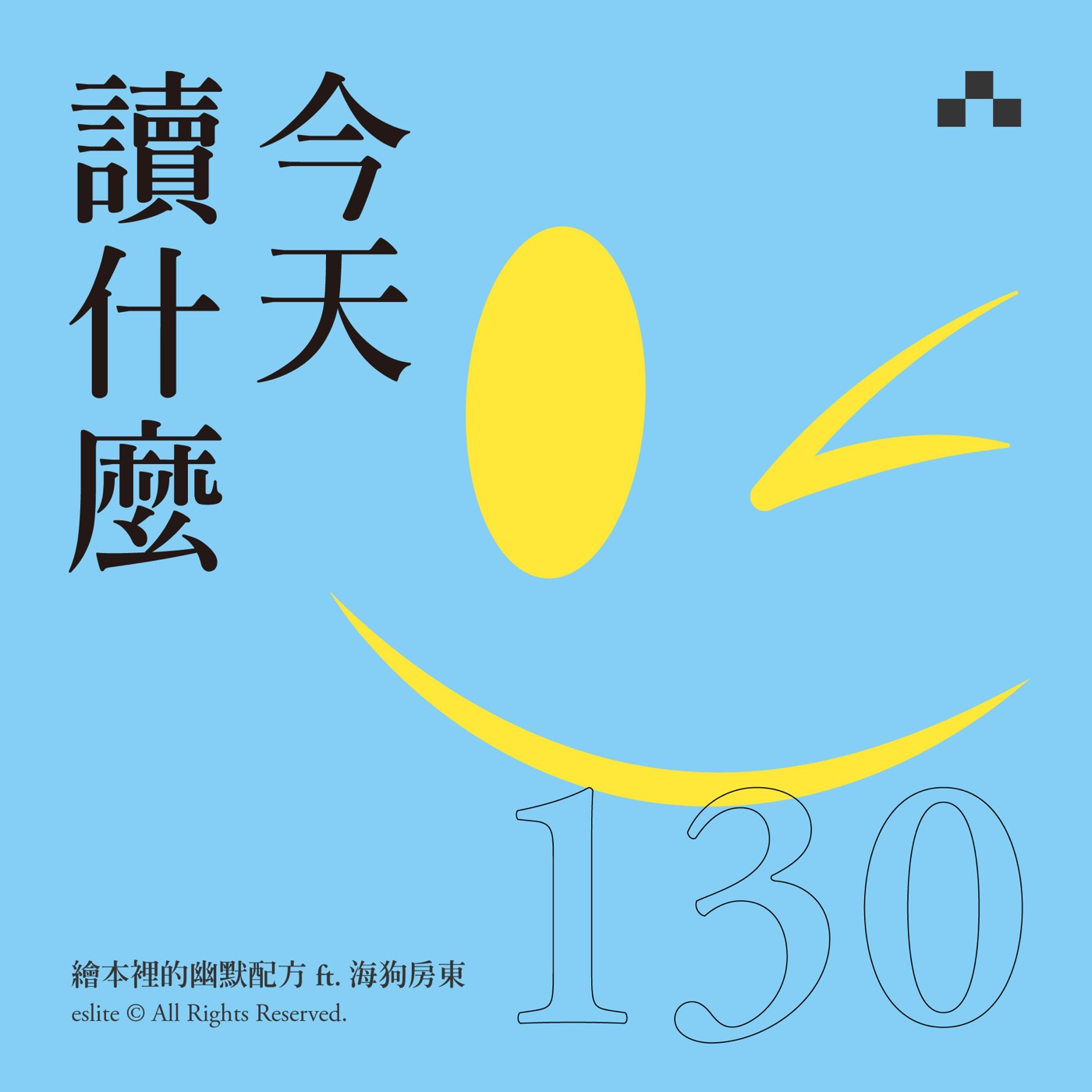 cover of episode EP130｜繪本裡的幽默配方 ft. 海狗房東｜今天讀什麼​​