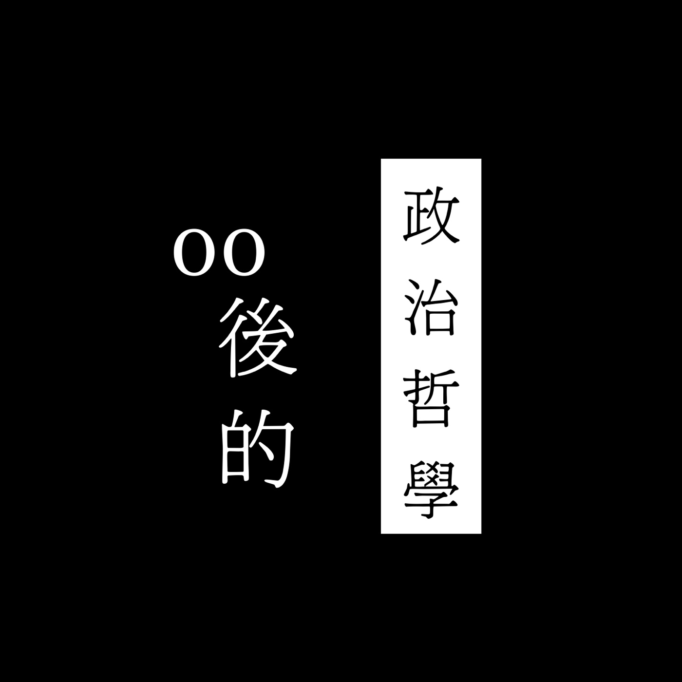 0. 節目宗旨、即將爆料2022台北市長選舉內幕