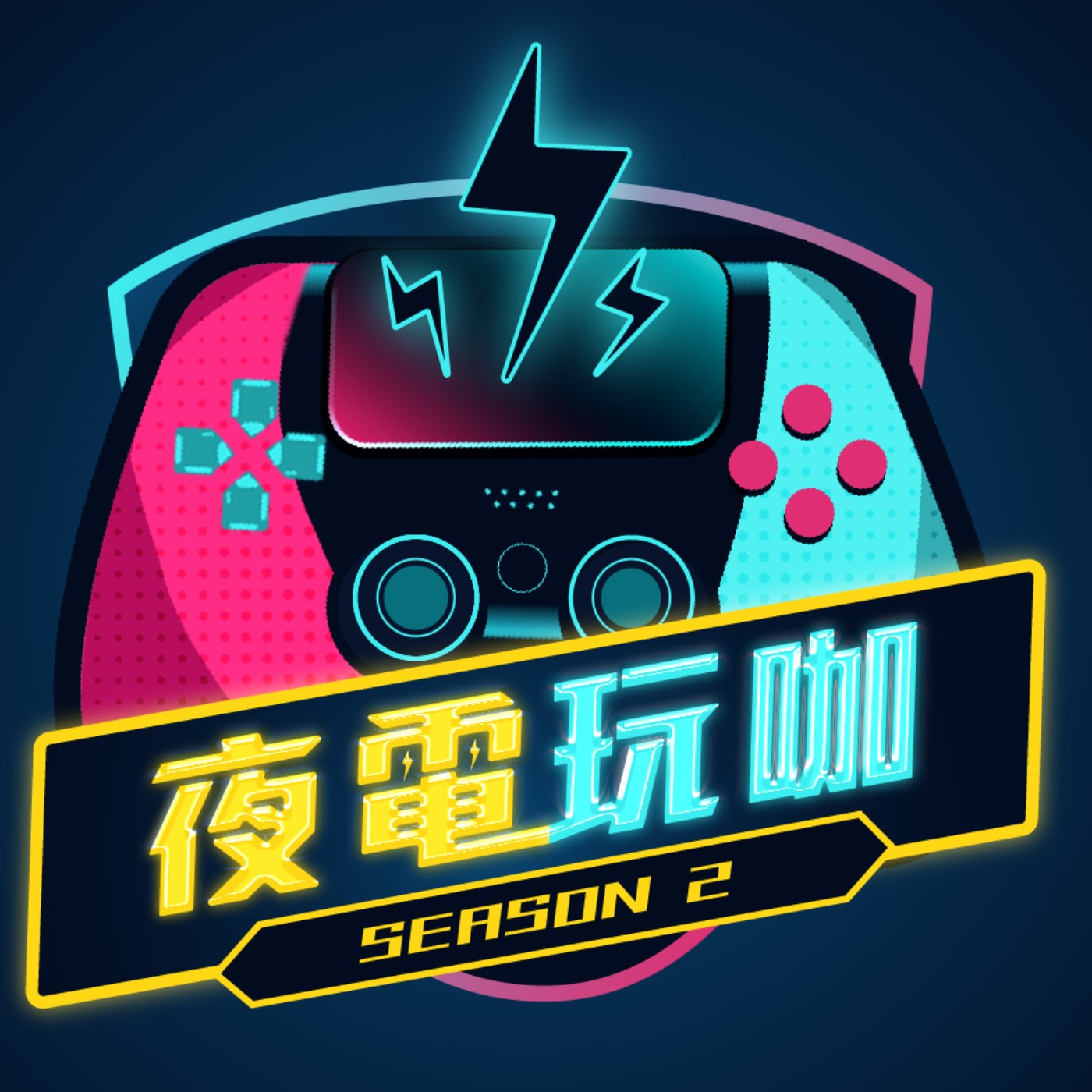 S2E0.玩咖歸來！實況主的致富秘訣 episode artwork