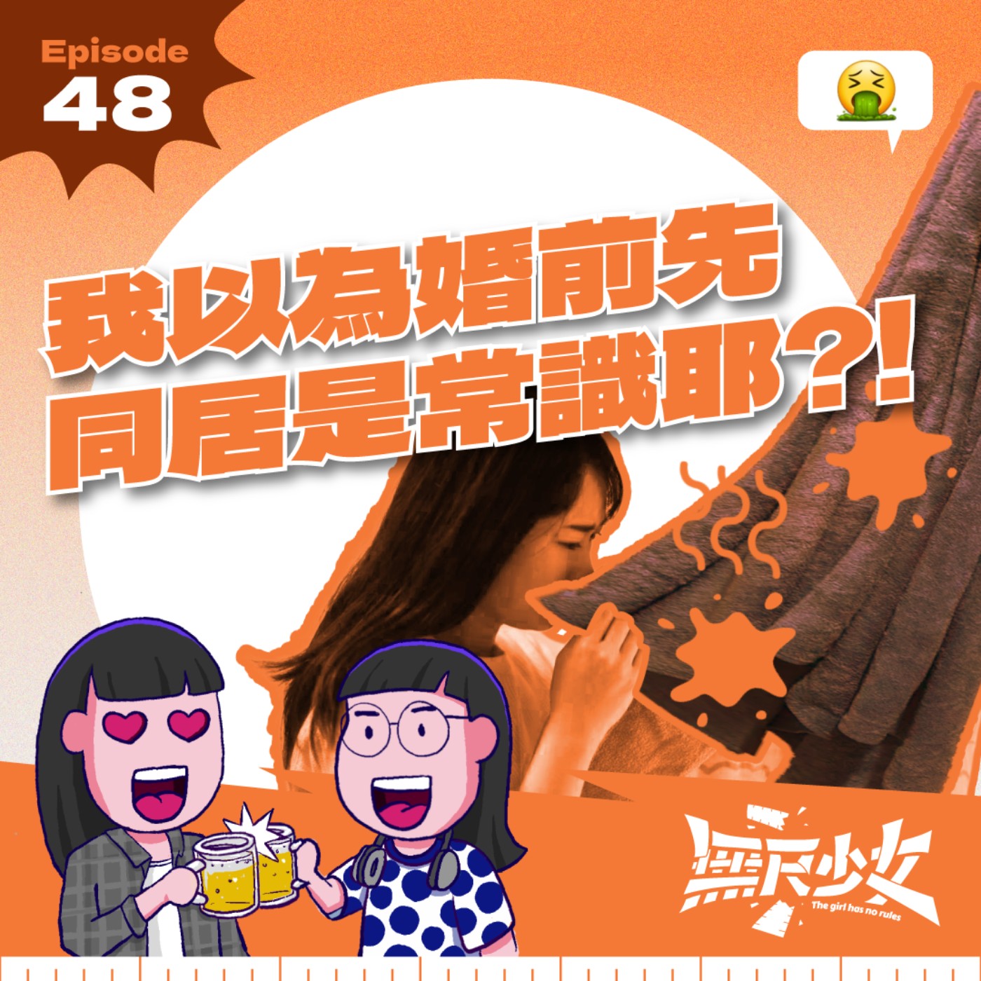 EP48 | 我以為婚前先同居是常識耶？！ episode artwork