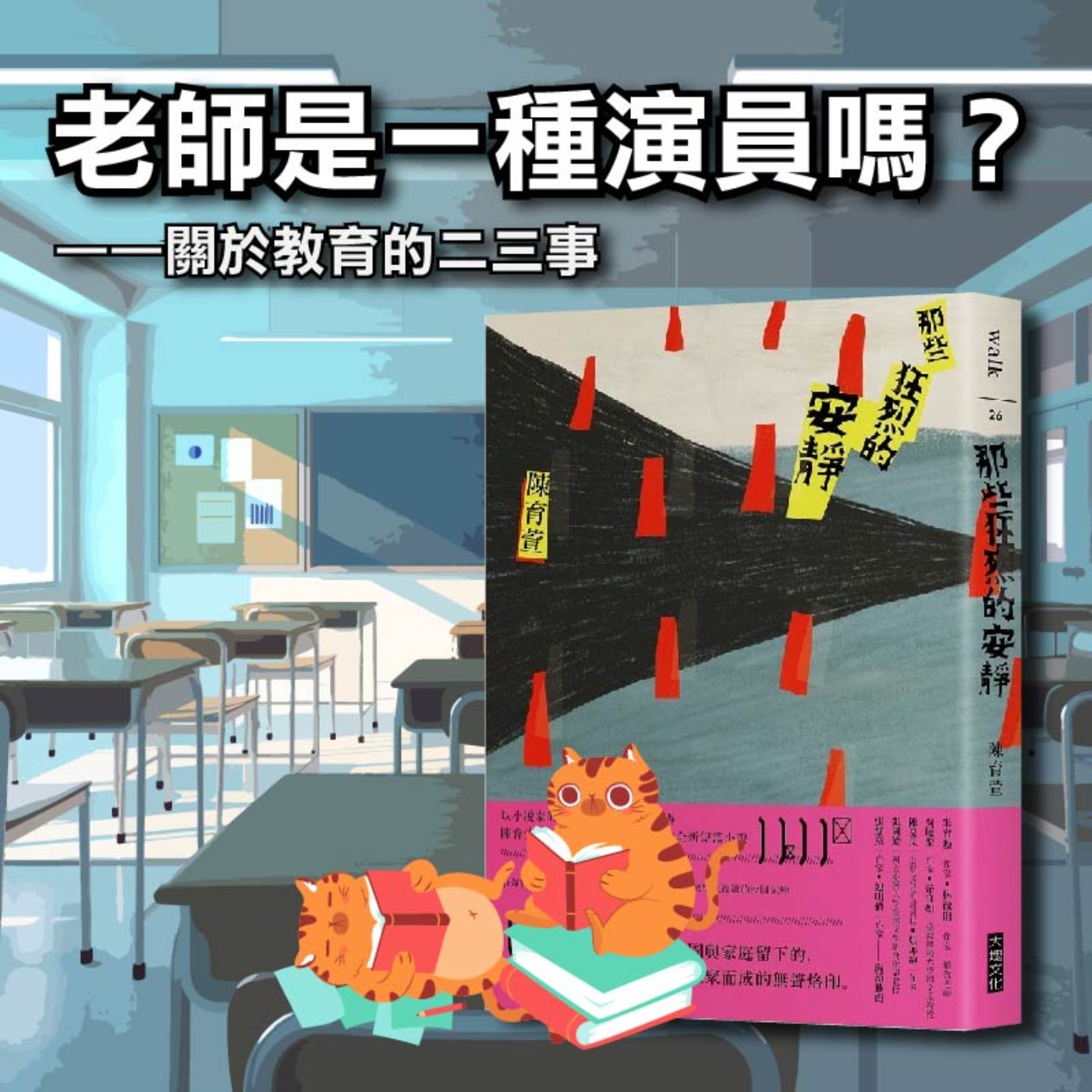 S4E06|老師是一種演員嗎?——關於教育的二三事。陳育萱:《那些狂烈的安靜》