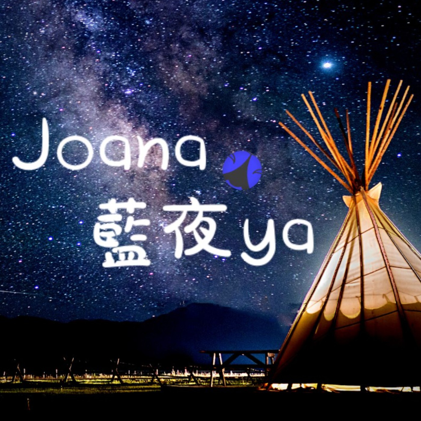 JOANA藍夜耶