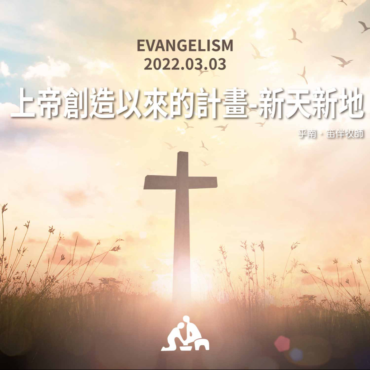 【週會禮拜2022/03/03】上帝創造以來的計畫-新天新地｜乎南‧笛伴牧師 episode artwork