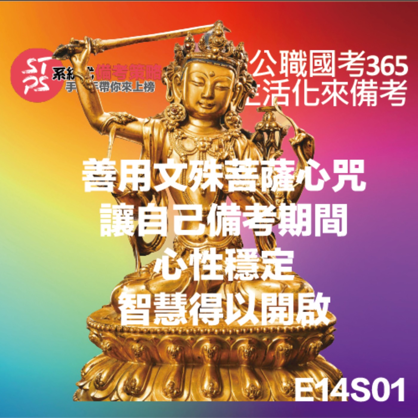 善用文殊菩薩心咒讓自己備考期間心性穩定智慧得以開啟 episode artwork