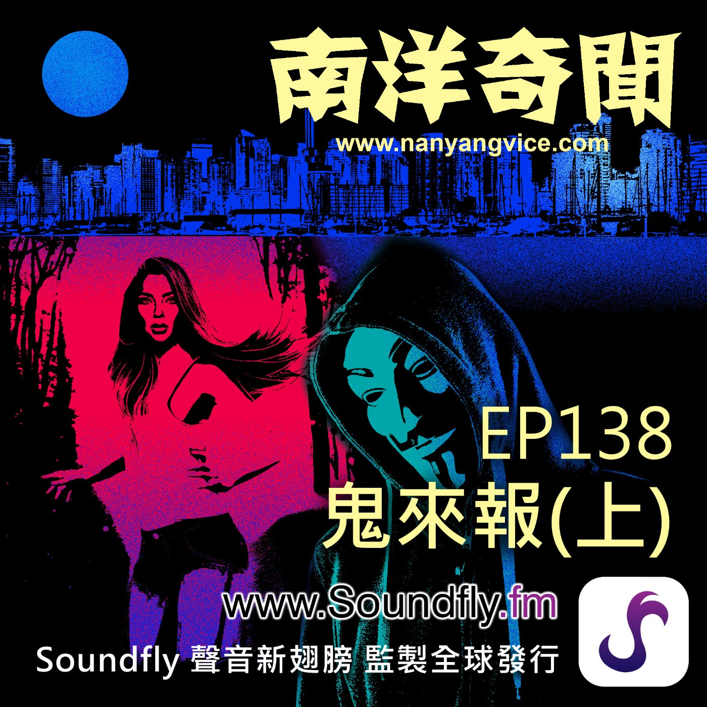EP138  鬼來報（上） episode artwork