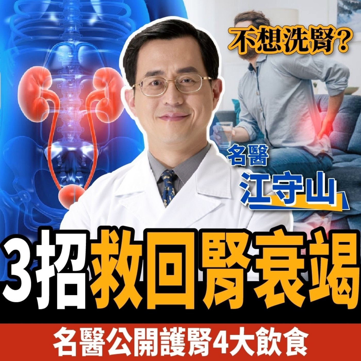 cover of episode 【健康】高血壓是腎臟病前兆？名醫教你3招救回腎衰竭：甩開洗腎人生！ ft. 江守山醫師