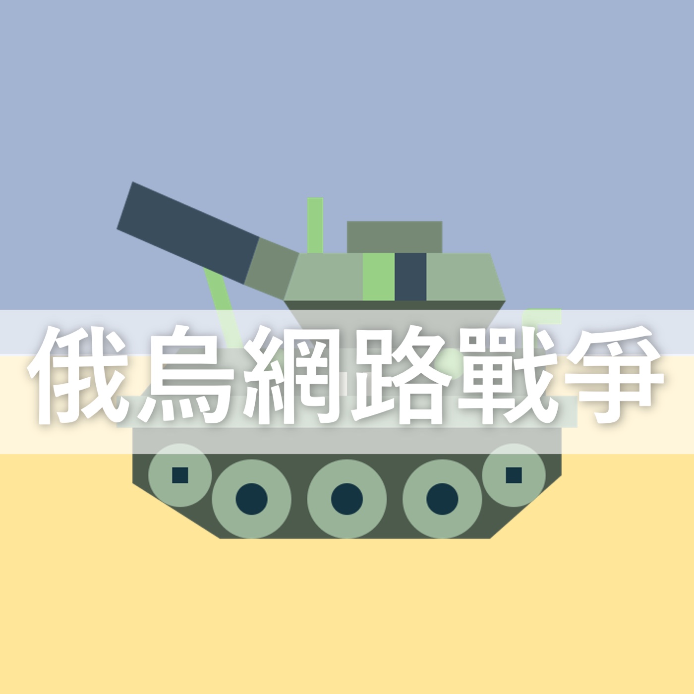 烏俄戰爭下的資安危機