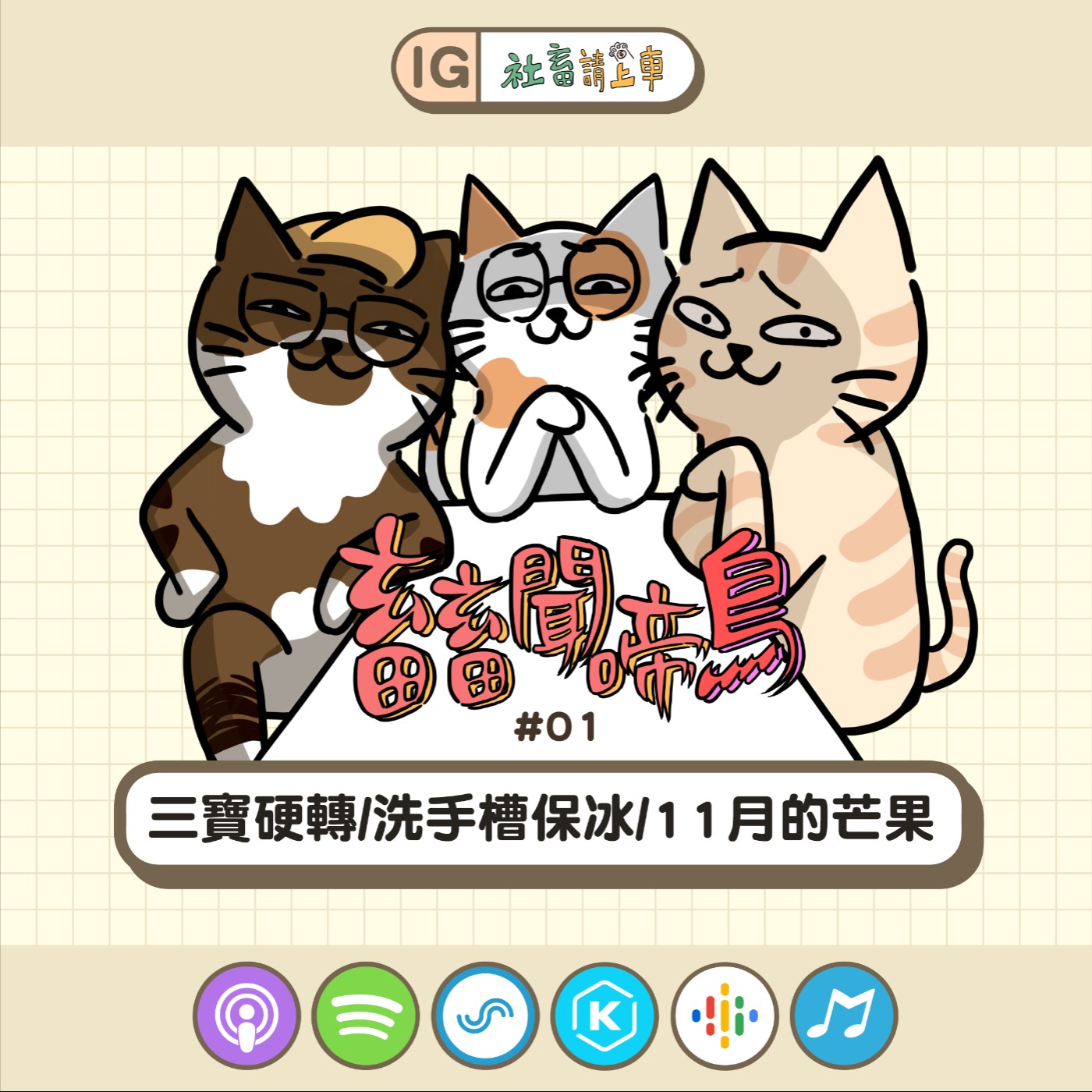 【畜畜聞啼鳥#01】三寶硬轉/洗手槽保冰法/11月的芒果(?)