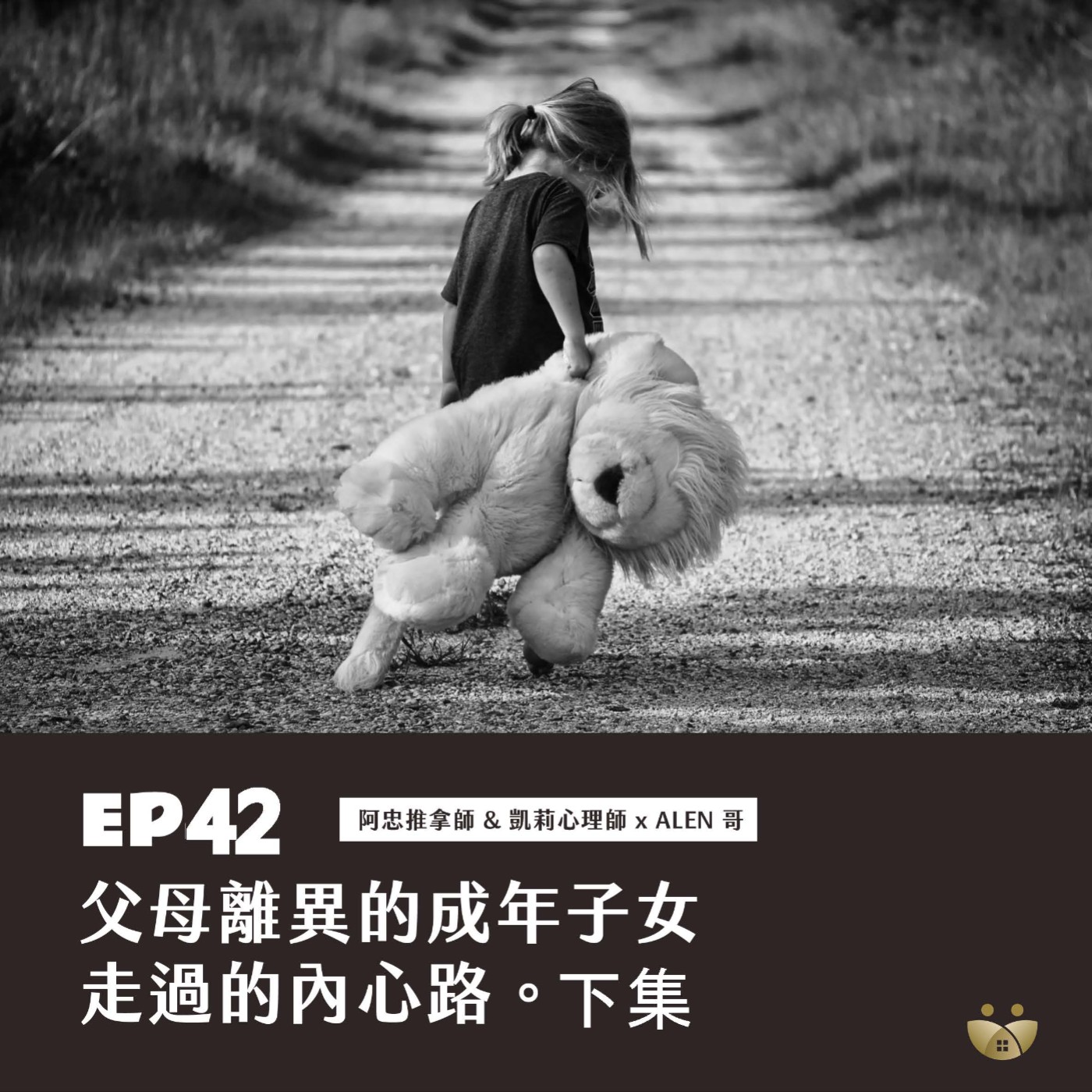 EP42父母離異的成年子女走過的內心路  下集 阿忠推拿師+凱莉心理師× Alen 哥 episode artwork