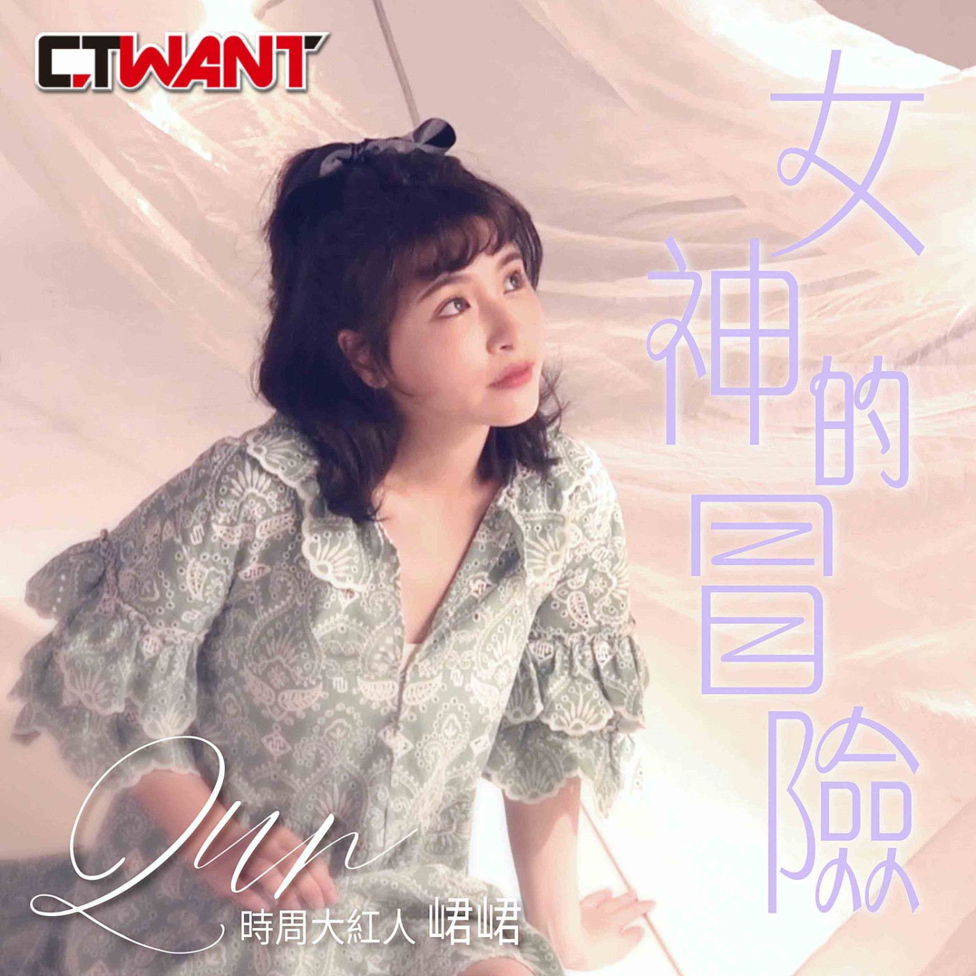 時周大紅人 EP16》峮峮　女神的冒險 episode artwork