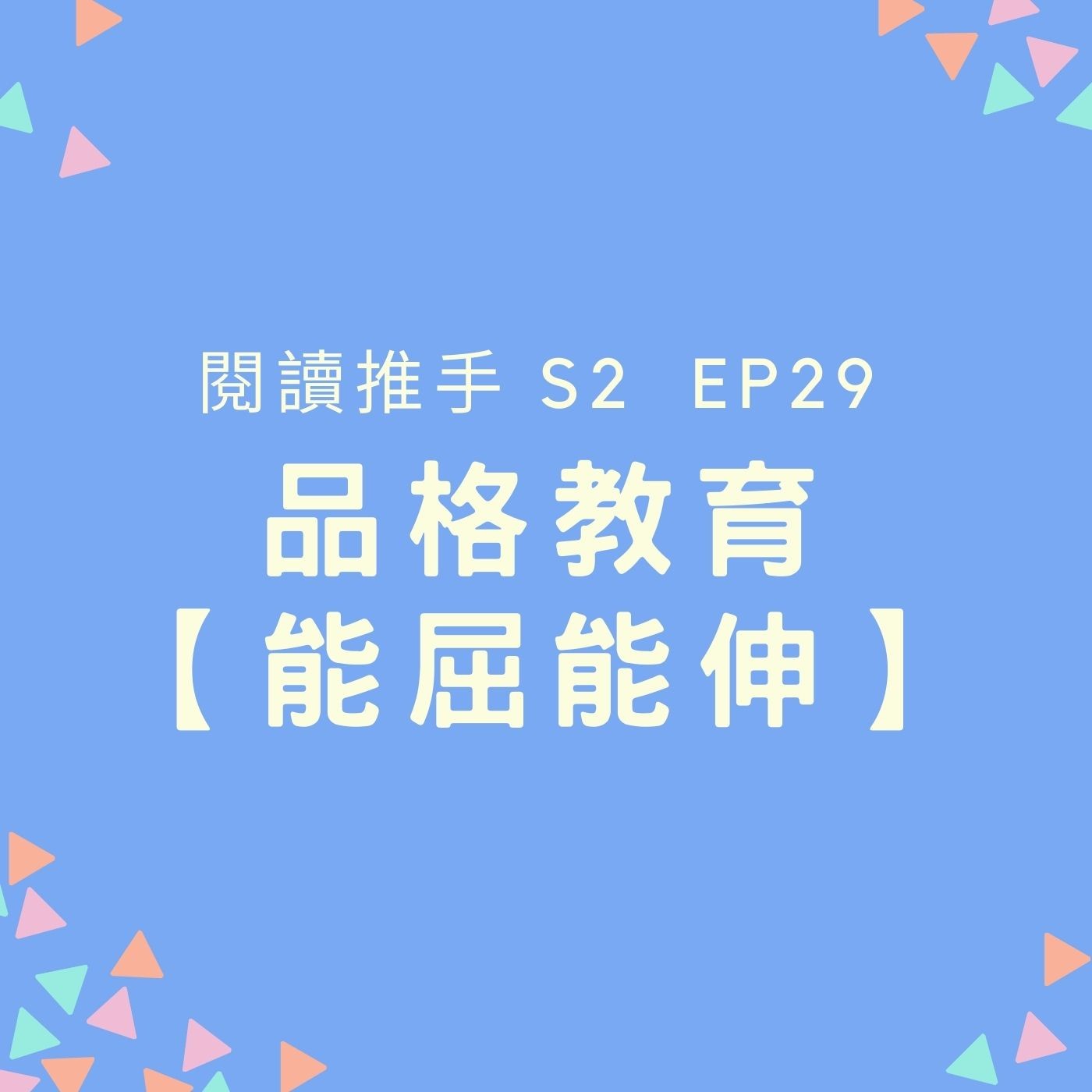 S2 EP29 品格教育【能屈能伸】堅持是件好事，但不堅持好像也沒關係 episode artwork