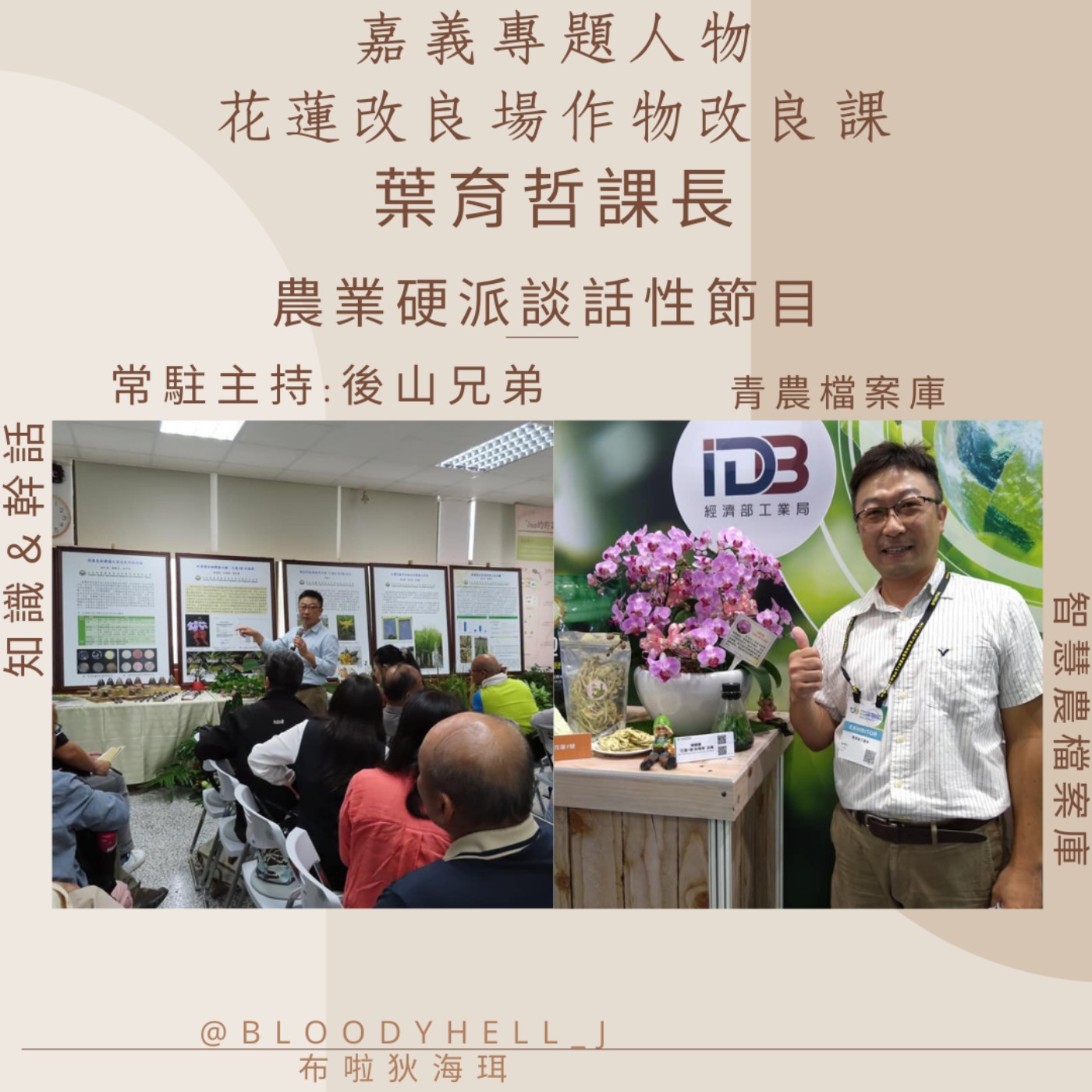cover of episode 嘉義特集_花蓮改良場_葉育哲課長