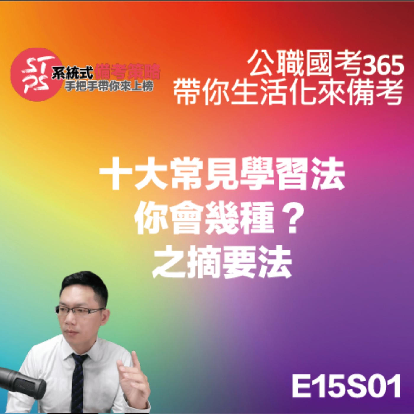 十大常見學習法你會幾種？之摘要法 episode artwork