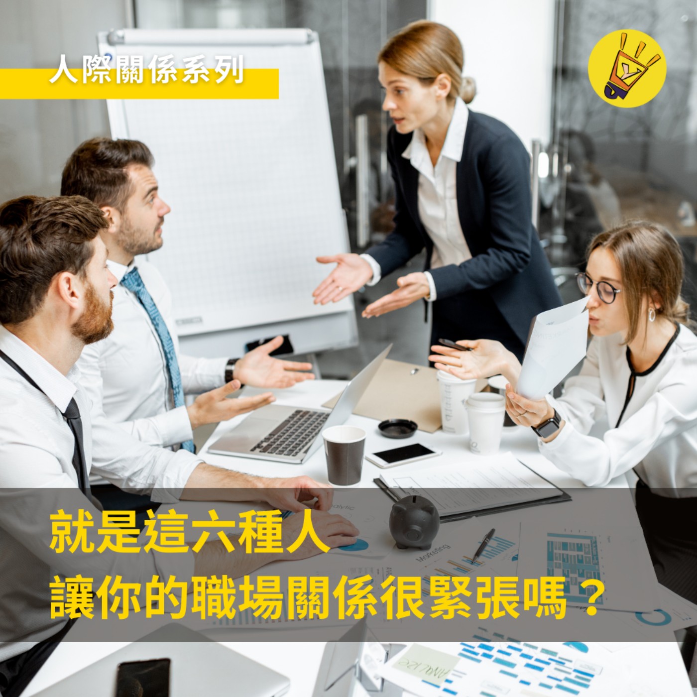 cover of episode 人際關係系列——就是這六種人讓你的職場關係很緊張嗎？