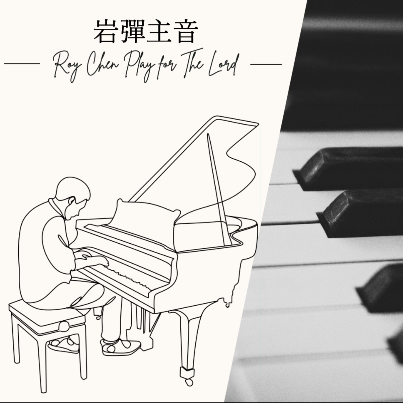 岩彈主音(基督教詩歌)(Christian Poetry)(Roy Play Piano For The Lord)