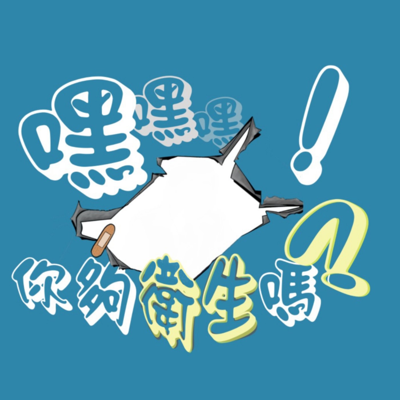 《Ep.0 歡迎來到，嘿！你夠衛生嗎？》