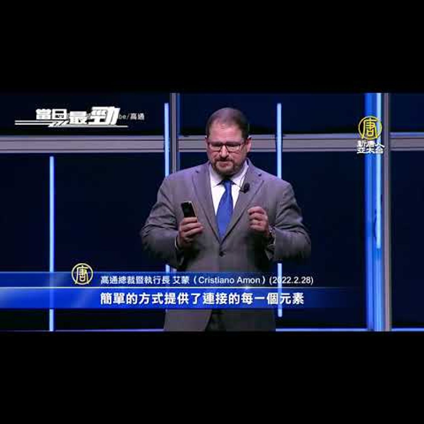 🔥高通MWC發布全球首款WiFi 7晶片方案 5G新品叫陣聯發科│台積電加入對俄羅斯制裁 王美花回應│20220301【新唐人產業勁報】