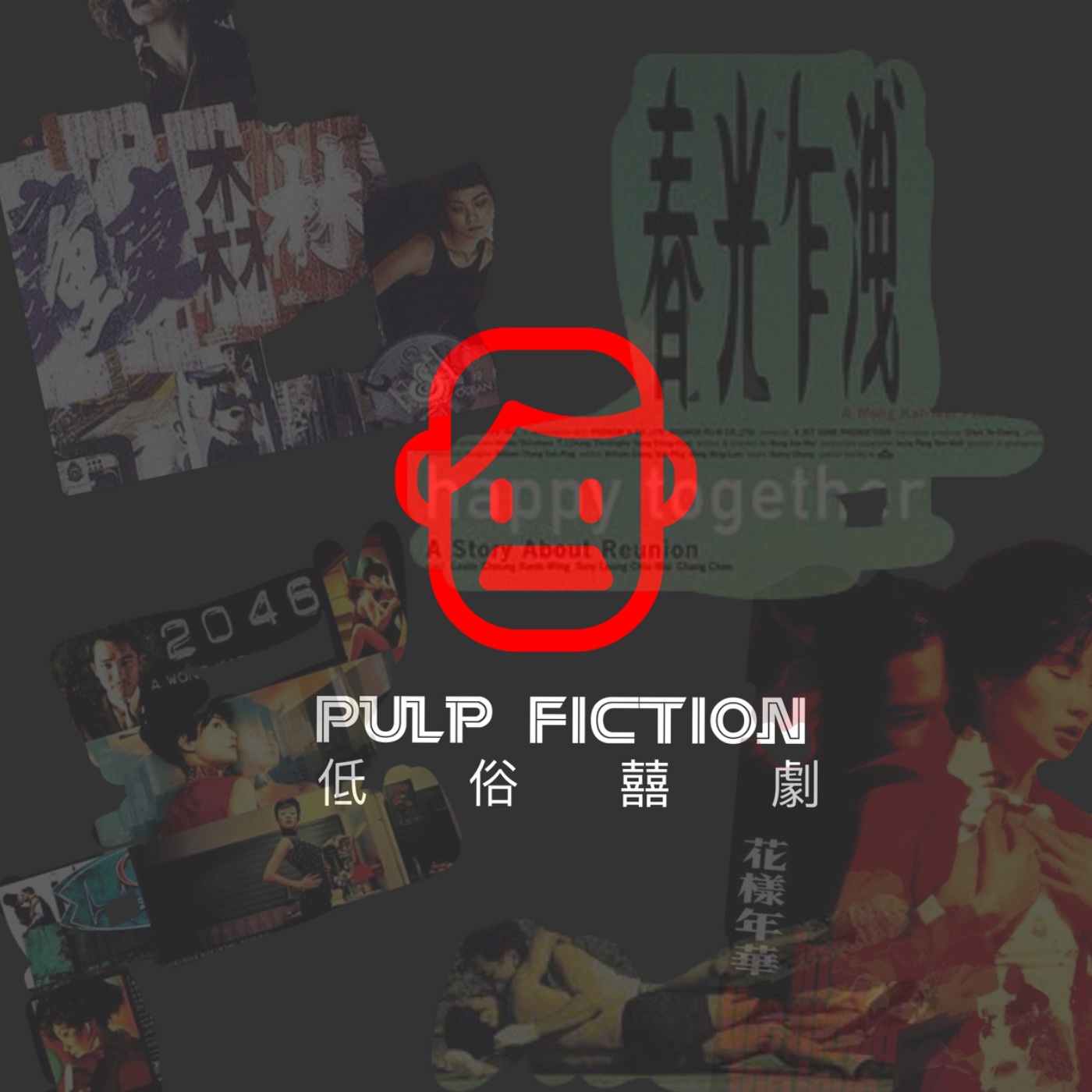 低俗囍劇Pulp Fiction